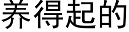 养得起的 (黑体矢量字库)