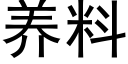 养料 (黑体矢量字库)