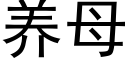 養母 (黑體矢量字庫)