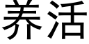 养活 (黑体矢量字库)