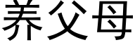 养父母 (黑体矢量字库)