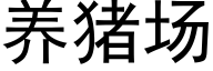 养猪场 (黑体矢量字库)