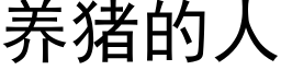 養豬的人 (黑體矢量字庫)