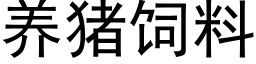 养猪饲料 (黑体矢量字库)