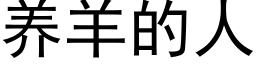 養羊的人 (黑體矢量字庫)