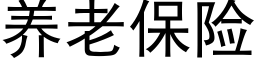 養老保險 (黑體矢量字庫)