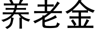 养老金 (黑体矢量字库)