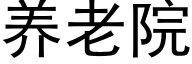 养老院 (黑体矢量字库)