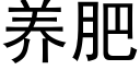 養肥 (黑體矢量字庫)