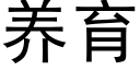 养育 (黑体矢量字库)