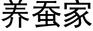 养蚕家 (黑体矢量字库)