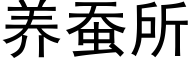 养蚕所 (黑体矢量字库)