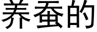 养蚕的 (黑体矢量字库)