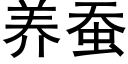 养蚕 (黑体矢量字库)