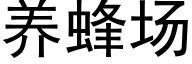 养蜂场 (黑体矢量字库)