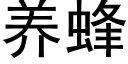 養蜂 (黑體矢量字庫)