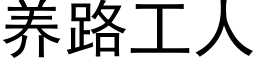 養路工人 (黑體矢量字庫)