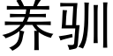 养驯 (黑体矢量字库)