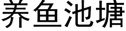 養魚池塘 (黑體矢量字庫)