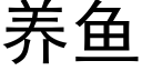 養魚 (黑體矢量字庫)