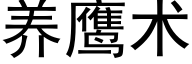 養鷹術 (黑體矢量字庫)