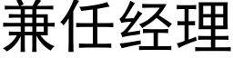 兼任经理 (黑体矢量字库)