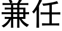 兼任 (黑體矢量字庫)