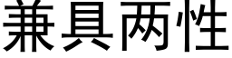 兼具两性 (黑体矢量字库)