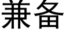 兼備 (黑體矢量字庫)