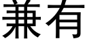 兼有 (黑體矢量字庫)