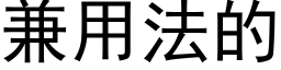 兼用法的 (黑體矢量字庫)