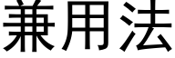 兼用法 (黑体矢量字库)