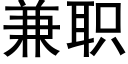 兼職 (黑體矢量字庫)