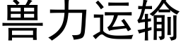 獸力運輸 (黑體矢量字庫)