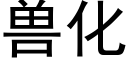 獸化 (黑體矢量字庫)