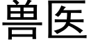 兽医 (黑体矢量字库)