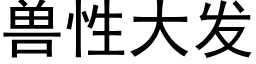 獸性大發 (黑體矢量字庫)