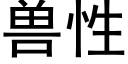 獸性 (黑體矢量字庫)