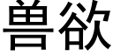 獸欲 (黑體矢量字庫)