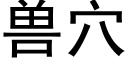 獸穴 (黑體矢量字庫)