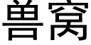 獸窩 (黑體矢量字庫)