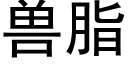 獸脂 (黑體矢量字庫)