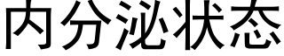 内分泌狀态 (黑體矢量字庫)