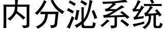 内分泌系統 (黑體矢量字庫)