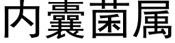 内囊菌屬 (黑體矢量字庫)