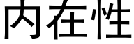 内在性 (黑體矢量字庫)