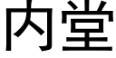 内堂 (黑體矢量字庫)