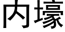 内壕 (黑體矢量字庫)