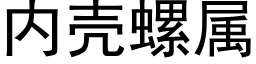 内殼螺屬 (黑體矢量字庫)