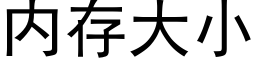 内存大小 (黑體矢量字庫)